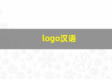 logo汉语