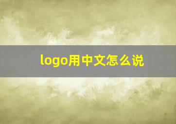 logo用中文怎么说