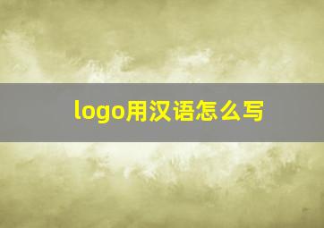 logo用汉语怎么写