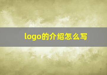 logo的介绍怎么写