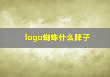 logo蜘蛛什么牌子