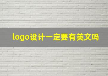 logo设计一定要有英文吗