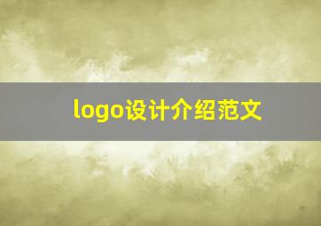 logo设计介绍范文