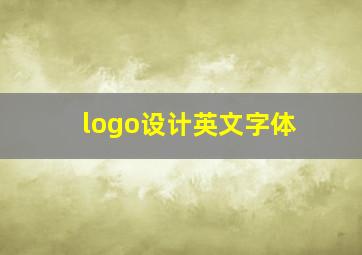 logo设计英文字体