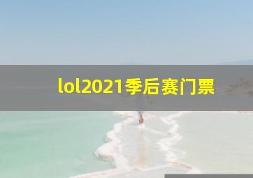 lol2021季后赛门票