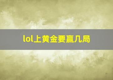 lol上黄金要赢几局