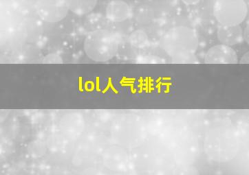 lol人气排行