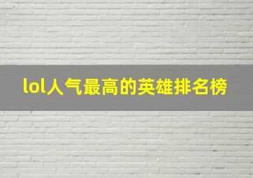 lol人气最高的英雄排名榜