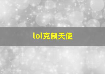 lol克制天使