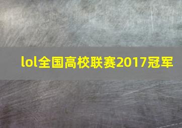 lol全国高校联赛2017冠军