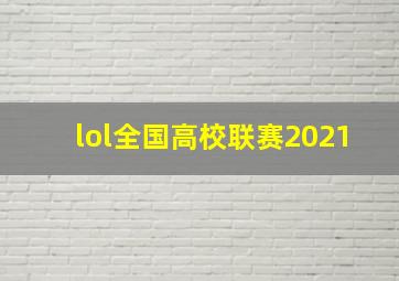 lol全国高校联赛2021