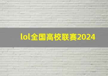 lol全国高校联赛2024