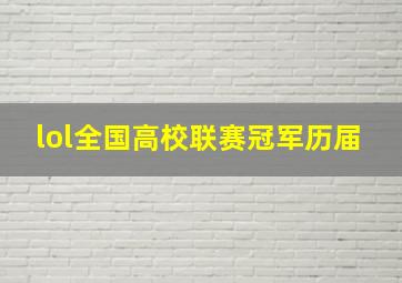 lol全国高校联赛冠军历届