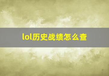 lol历史战绩怎么查