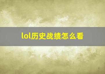 lol历史战绩怎么看