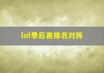 lol季后赛排名对阵