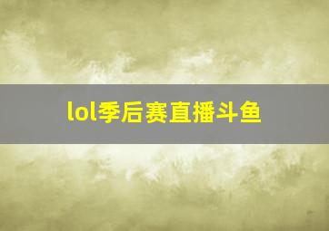 lol季后赛直播斗鱼