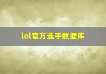 lol官方选手数据库