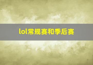 lol常规赛和季后赛