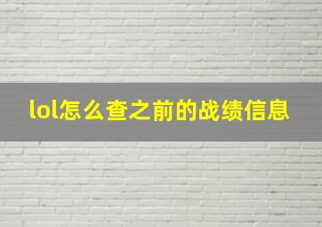 lol怎么查之前的战绩信息