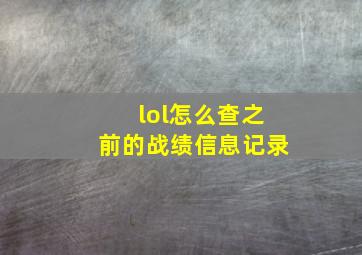 lol怎么查之前的战绩信息记录