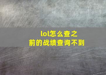 lol怎么查之前的战绩查询不到