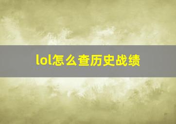 lol怎么查历史战绩