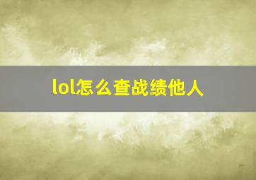 lol怎么查战绩他人