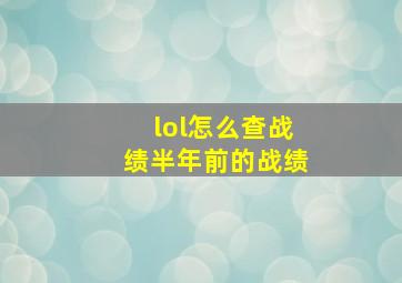 lol怎么查战绩半年前的战绩