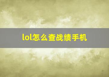 lol怎么查战绩手机