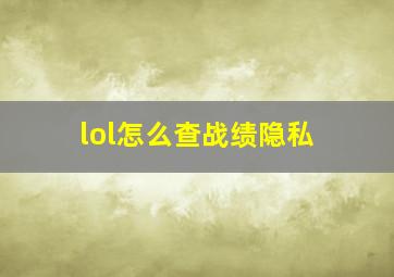 lol怎么查战绩隐私