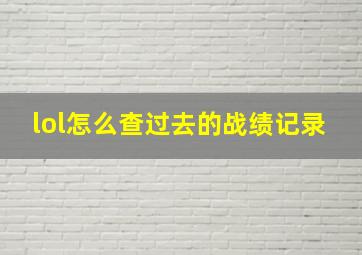 lol怎么查过去的战绩记录