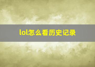 lol怎么看历史记录