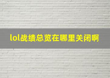 lol战绩总览在哪里关闭啊