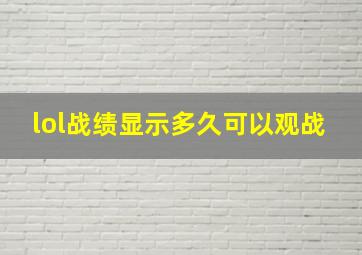 lol战绩显示多久可以观战