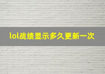 lol战绩显示多久更新一次