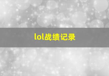 lol战绩记录