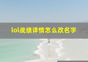 lol战绩详情怎么改名字