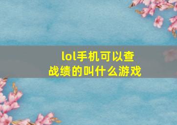 lol手机可以查战绩的叫什么游戏