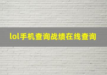 lol手机查询战绩在线查询