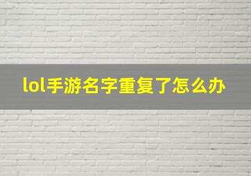 lol手游名字重复了怎么办