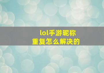 lol手游昵称重复怎么解决的