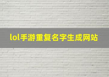 lol手游重复名字生成网站