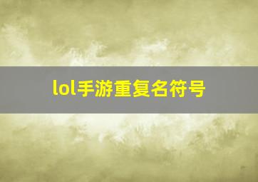 lol手游重复名符号