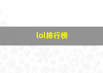 lol排行榜