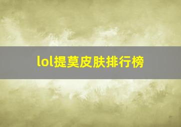 lol提莫皮肤排行榜