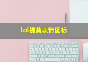 lol提莫表情图标