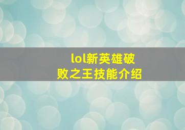 lol新英雄破败之王技能介绍