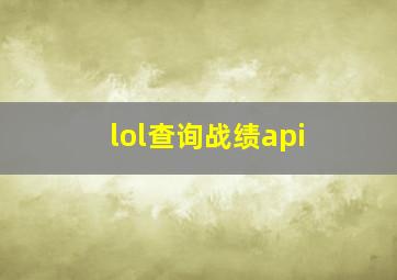 lol查询战绩api