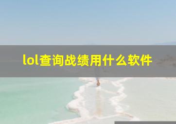 lol查询战绩用什么软件